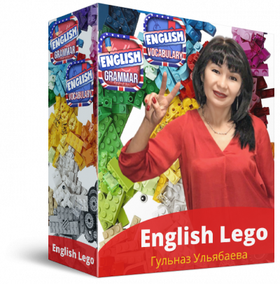 "English Lego" Тариф "СОЧНЫЙ"